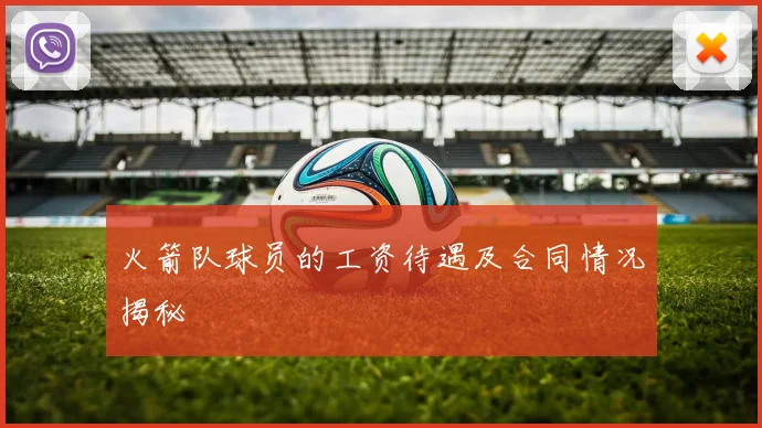 火箭队球员的工资待遇及合同情况揭秘