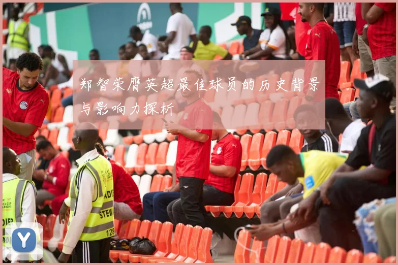 郑智荣膺英超最佳球员的历史背景与影响力探析