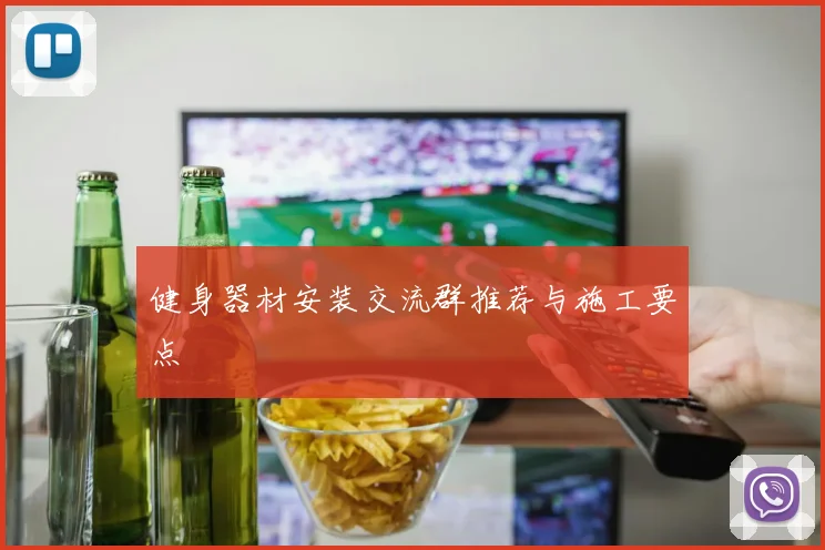 健身器材安装交流群推荐与施工要点