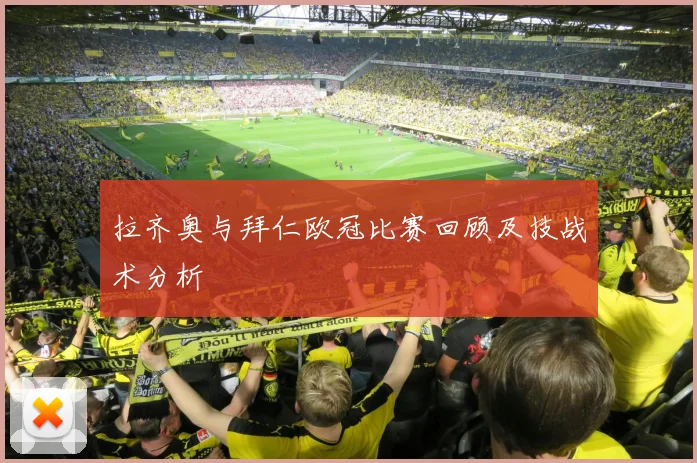 拉齐奥与拜仁欧冠比赛回顾及技战术分析