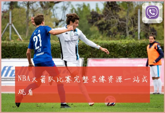 NBA火箭队比赛完整录像资源一站式观看