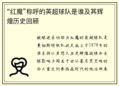“红魔”称呼的英超球队是谁及其辉煌历史回顾