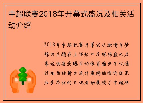 中超联赛2018年开幕式盛况及相关活动介绍