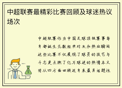 中超联赛最精彩比赛回顾及球迷热议场次