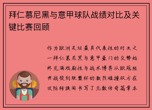 拜仁慕尼黑与意甲球队战绩对比及关键比赛回顾
