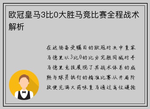 欧冠皇马3比0大胜马竞比赛全程战术解析