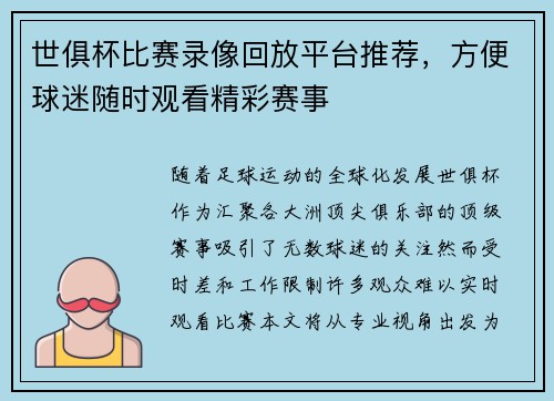 世俱杯比赛录像回放平台推荐，方便球迷随时观看精彩赛事