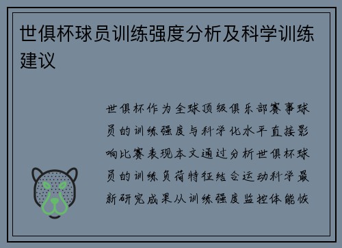 世俱杯球员训练强度分析及科学训练建议