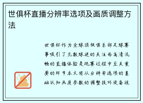世俱杯直播分辨率选项及画质调整方法