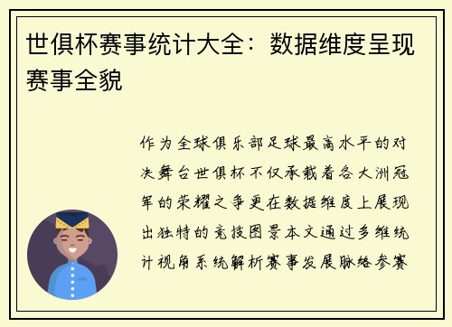 世俱杯赛事统计大全：数据维度呈现赛事全貌