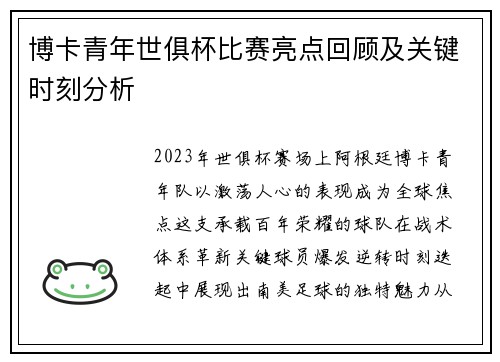 博卡青年世俱杯比赛亮点回顾及关键时刻分析