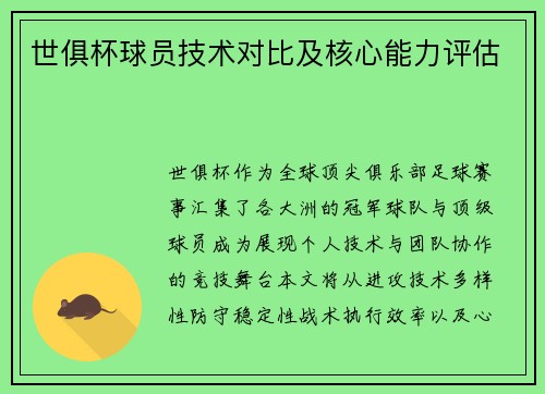世俱杯球员技术对比及核心能力评估
