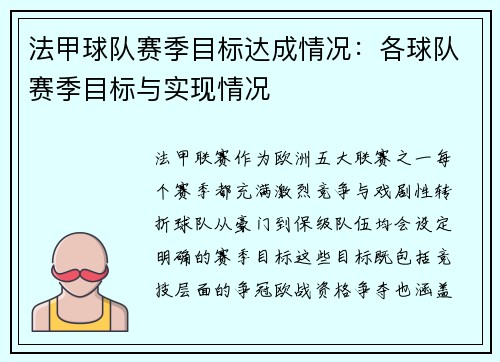 法甲球队赛季目标达成情况：各球队赛季目标与实现情况