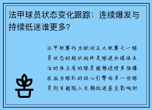 法甲球员状态变化跟踪：连续爆发与持续低迷谁更多？