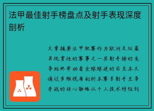 法甲最佳射手榜盘点及射手表现深度剖析