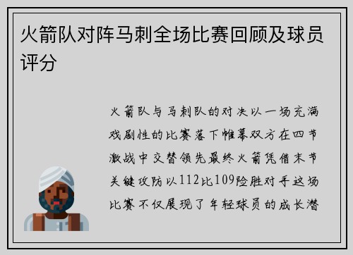 火箭队对阵马刺全场比赛回顾及球员评分