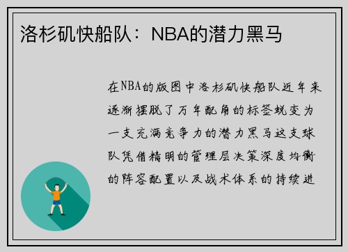 洛杉矶快船队：NBA的潜力黑马