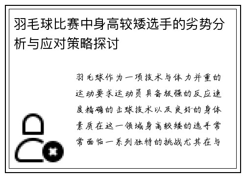 羽毛球比赛中身高较矮选手的劣势分析与应对策略探讨