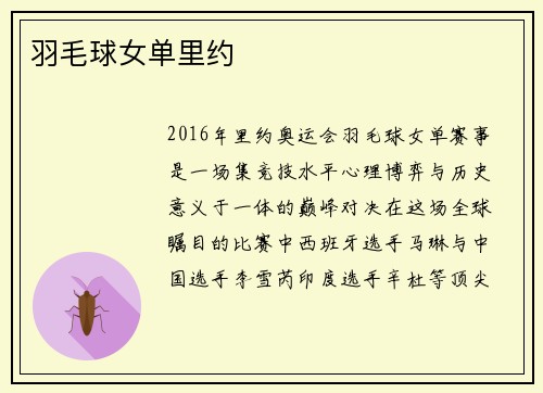 羽毛球女单里约