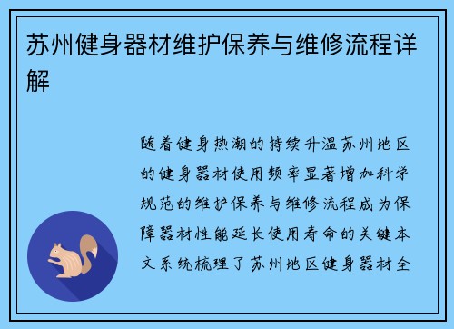 苏州健身器材维护保养与维修流程详解