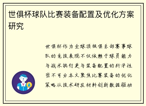 世俱杯球队比赛装备配置及优化方案研究