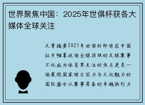 世界聚焦中国：2025年世俱杯获各大媒体全球关注