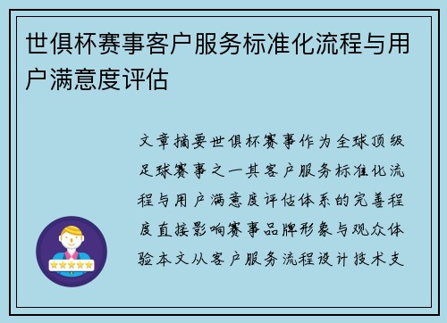 世俱杯赛事客户服务标准化流程与用户满意度评估