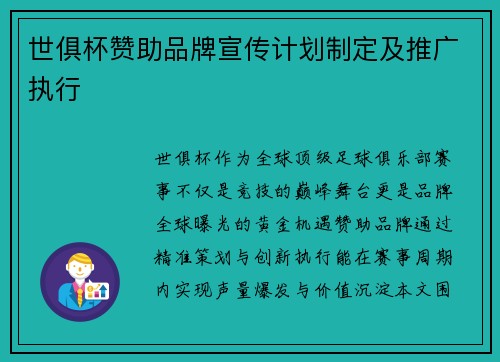 世俱杯赞助品牌宣传计划制定及推广执行