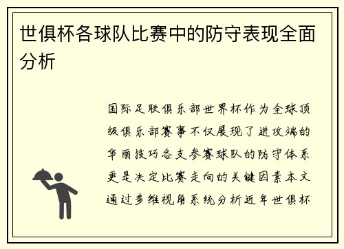 世俱杯各球队比赛中的防守表现全面分析