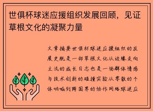世俱杯球迷应援组织发展回顾，见证草根文化的凝聚力量
