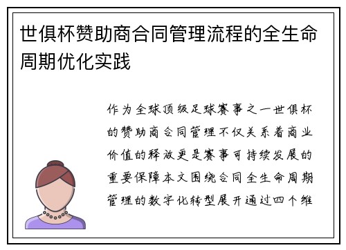 世俱杯赞助商合同管理流程的全生命周期优化实践