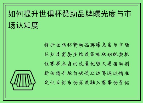 如何提升世俱杯赞助品牌曝光度与市场认知度