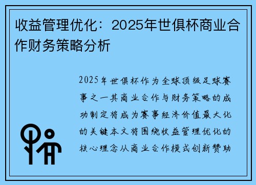 收益管理优化：2025年世俱杯商业合作财务策略分析