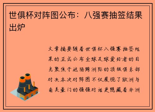 世俱杯对阵图公布：八强赛抽签结果出炉