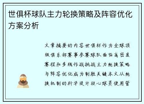 世俱杯球队主力轮换策略及阵容优化方案分析