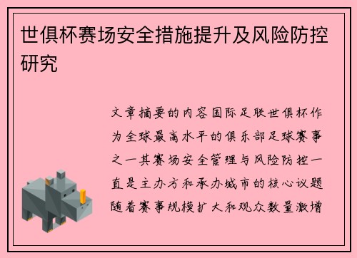 世俱杯赛场安全措施提升及风险防控研究
