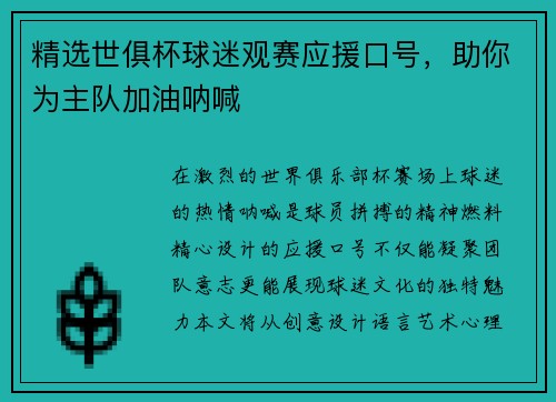 精选世俱杯球迷观赛应援口号，助你为主队加油呐喊