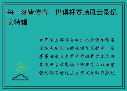 每一刻皆传奇：世俱杯赛场风云录纪实特辑