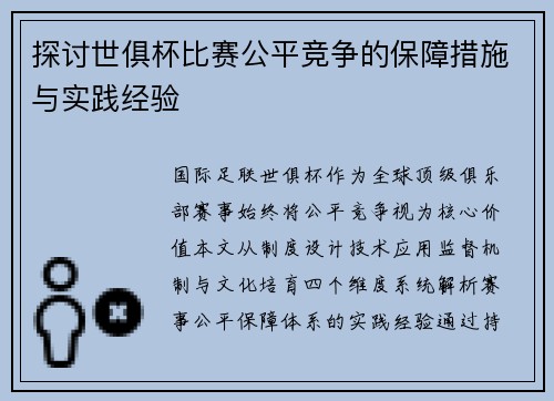 探讨世俱杯比赛公平竞争的保障措施与实践经验