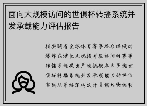 面向大规模访问的世俱杯转播系统并发承载能力评估报告