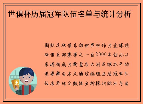 世俱杯历届冠军队伍名单与统计分析