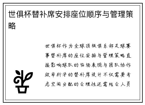 世俱杯替补席安排座位顺序与管理策略
