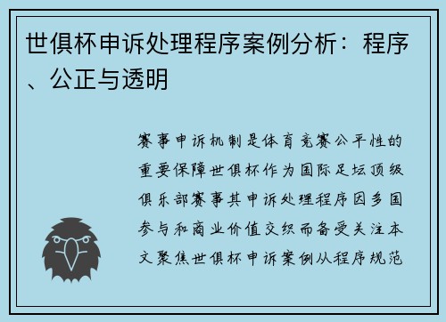 世俱杯申诉处理程序案例分析：程序、公正与透明