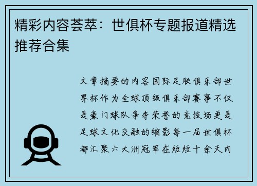 精彩内容荟萃：世俱杯专题报道精选推荐合集