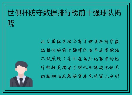 世俱杯防守数据排行榜前十强球队揭晓