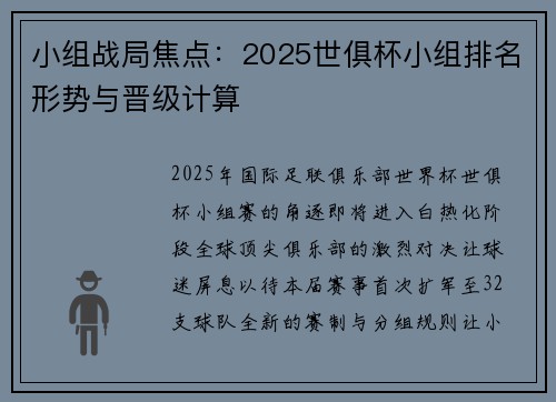 小组战局焦点：2025世俱杯小组排名形势与晋级计算