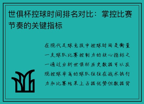 世俱杯控球时间排名对比：掌控比赛节奏的关键指标