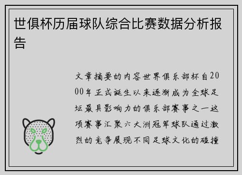 世俱杯历届球队综合比赛数据分析报告