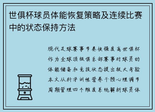 世俱杯球员体能恢复策略及连续比赛中的状态保持方法