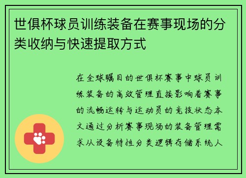 世俱杯球员训练装备在赛事现场的分类收纳与快速提取方式